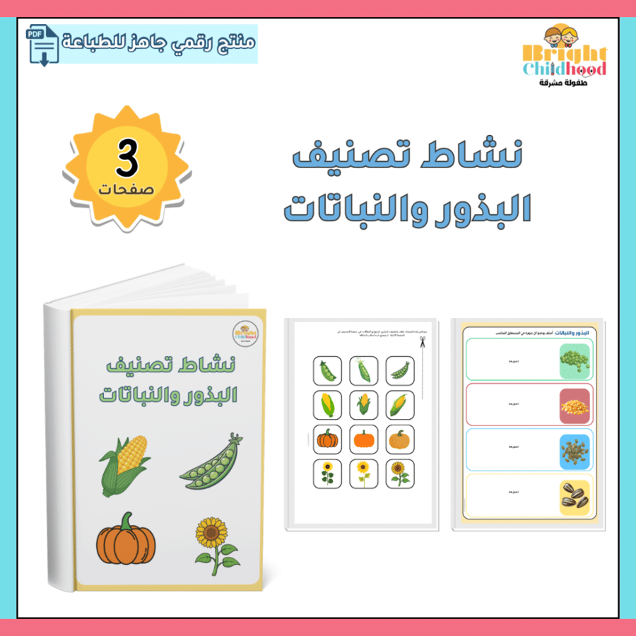 نشاط تصنيف البذور والنباتات