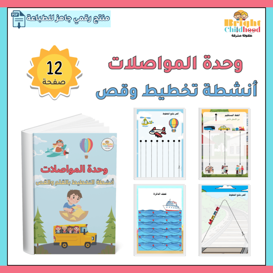 أنشطة التخطيط بالقلم والقص (حقيبة المواصلات)