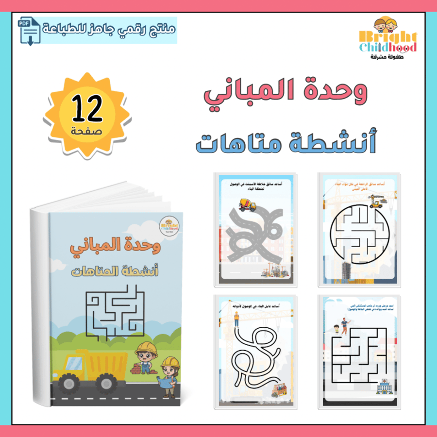 ‏أنشطة المتاهات (حقيبة المباني)
