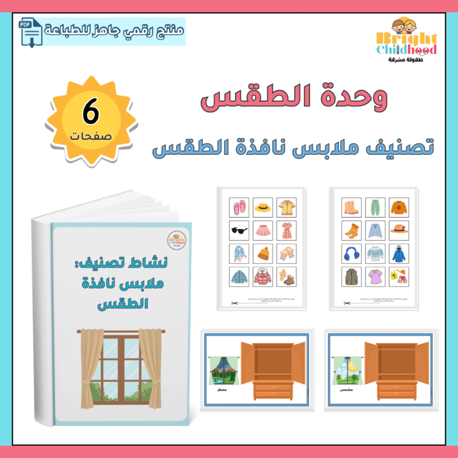 ‏نشاط تصنيف ملابس نافذة الطقس