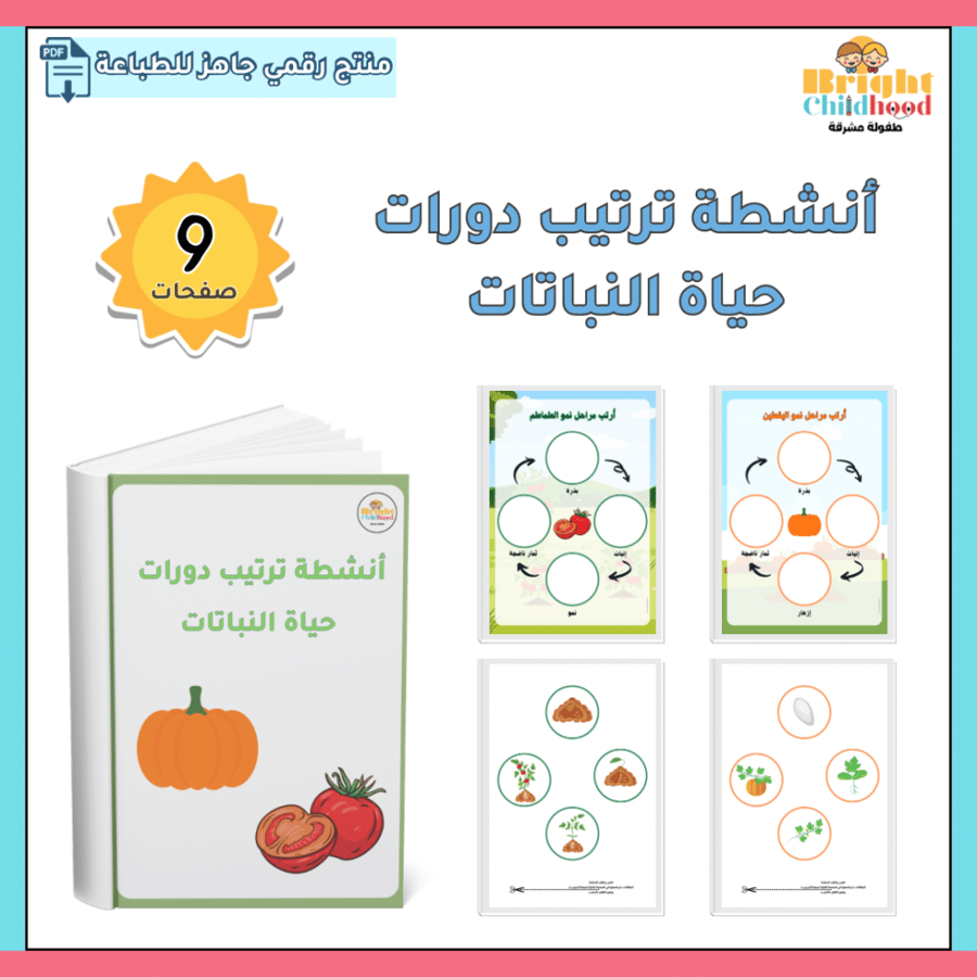 ‏أنشطة ترتيب دورات حياة النباتات
