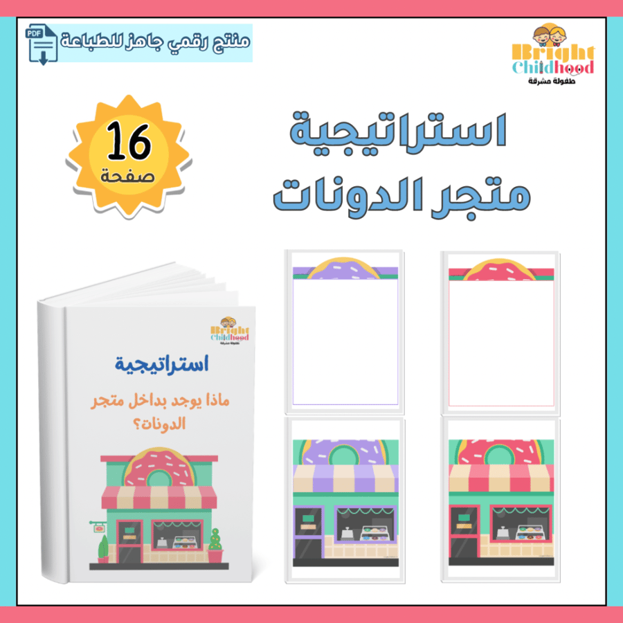 استراتيجية ماذا يوجد بداخل متجر الدونات؟