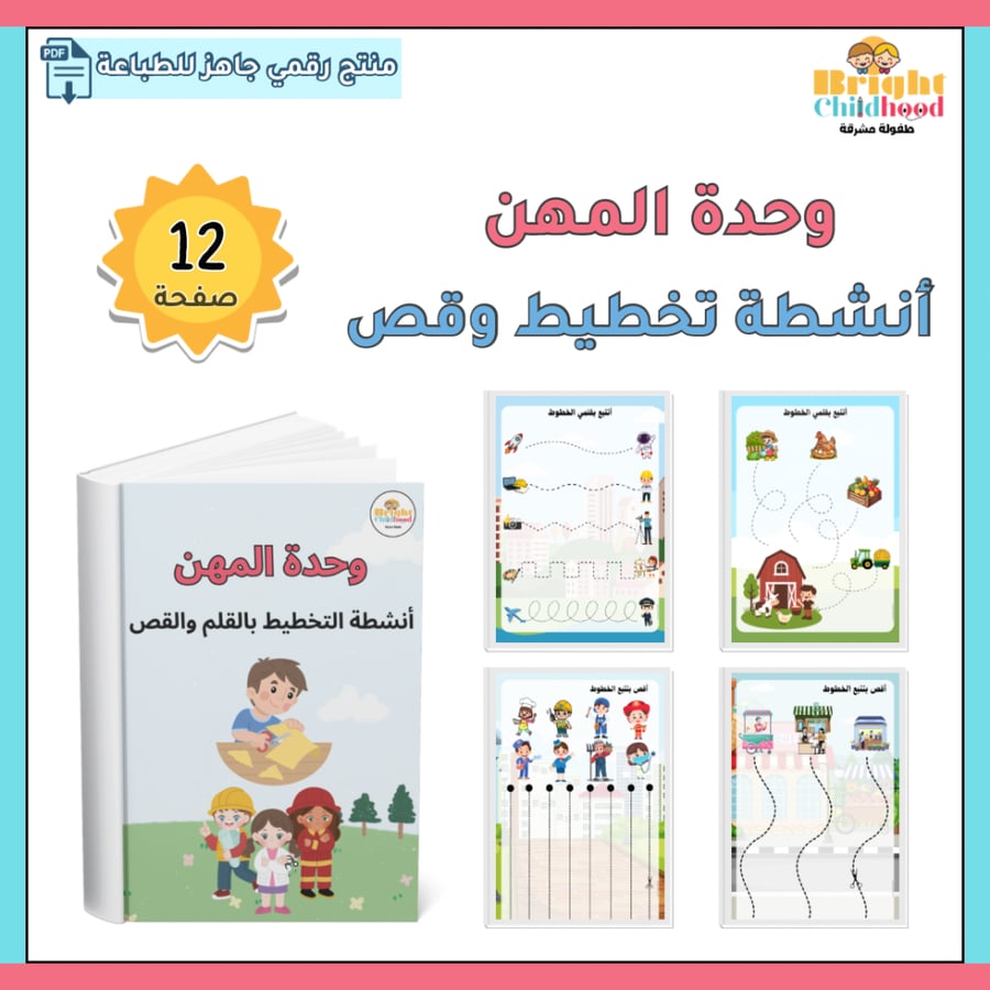 أنشطة التخطيط بالقلم والقص (حقيبة المهن)