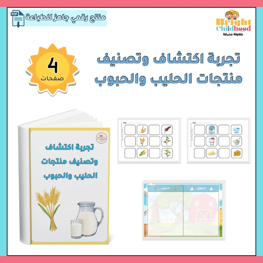 تجربة اكتشاف وتصنيف منتجات الحليب والحبوب