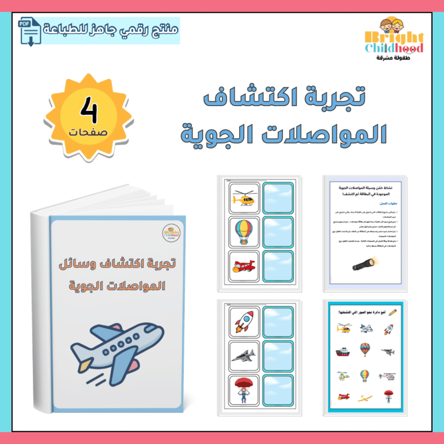 تجربة اكتشاف المواصلات الجوية