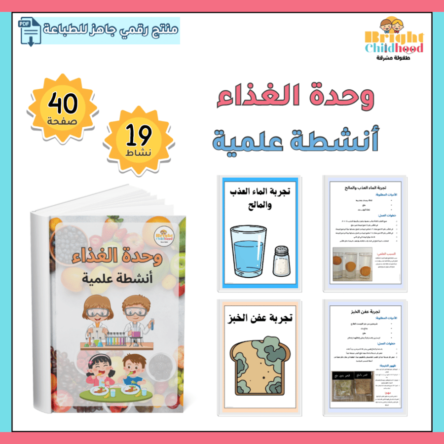 ‏أنشطة علمية (حقيبة الغذاء)