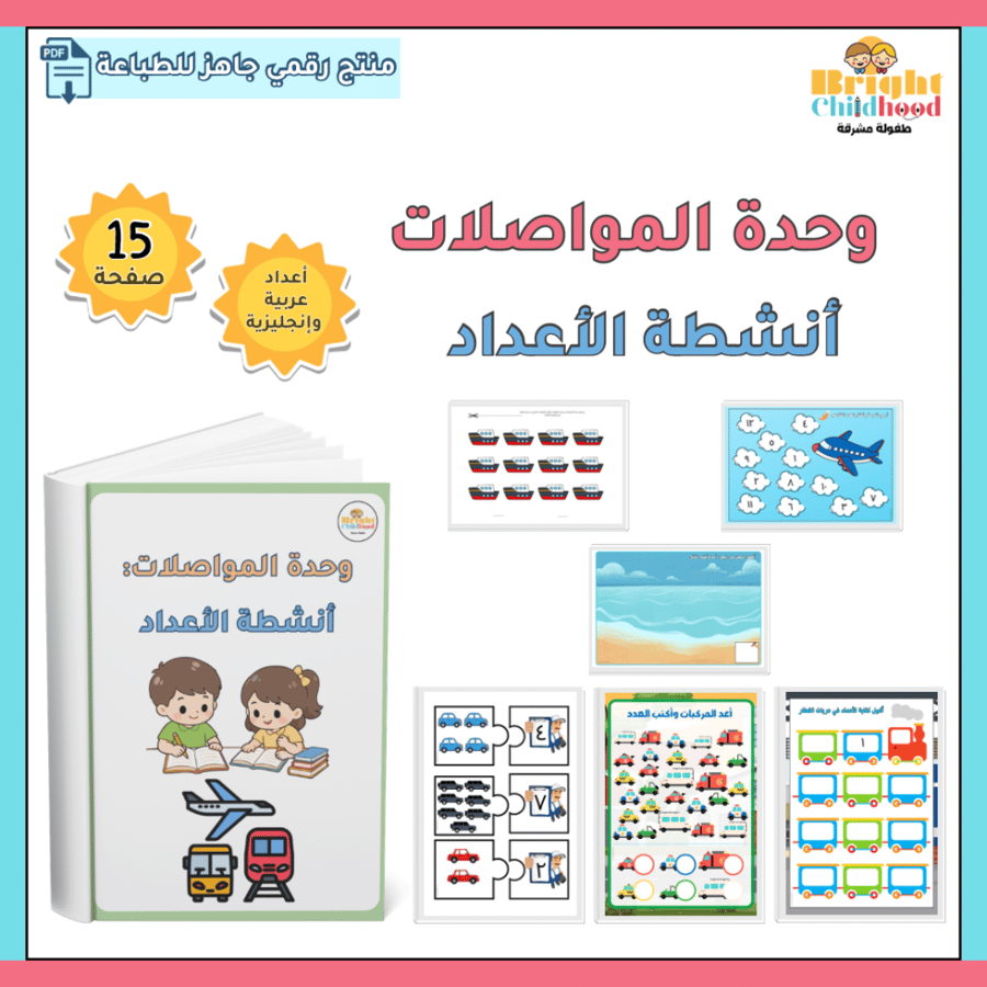 ‏أنشطة الأعداد (حقيبة المواصلات)