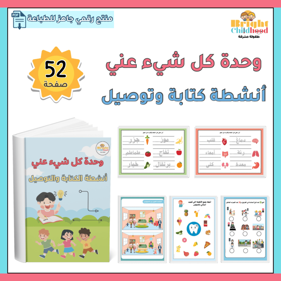 أنشطة كتابة وتوصيل (حقيبة كل شيء عني)