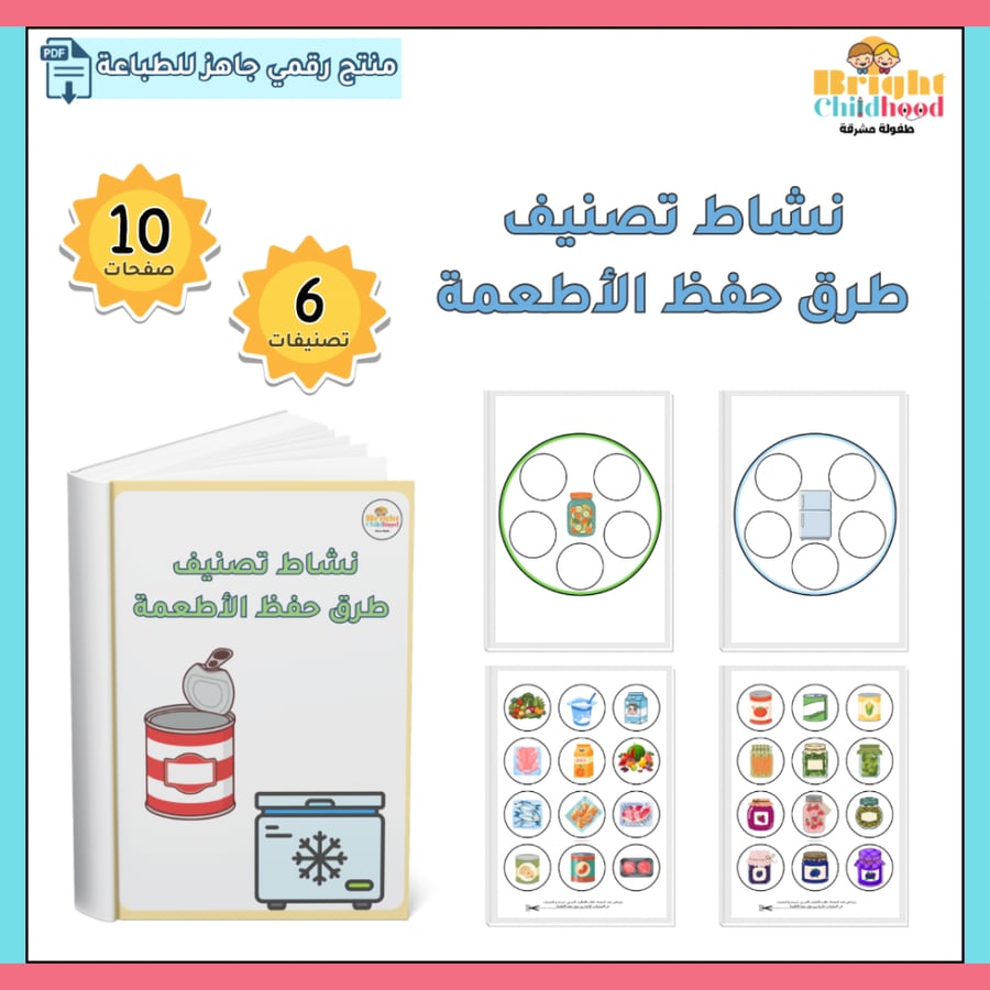 ‏نشاط تصنيف طرق حفظ الأطعمة