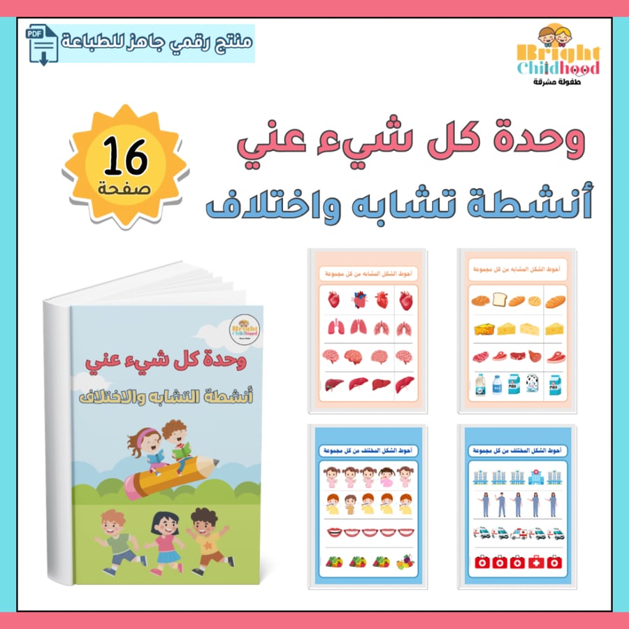 أنشطة تشابه واختلاف (حقيبة كل شيء عني)