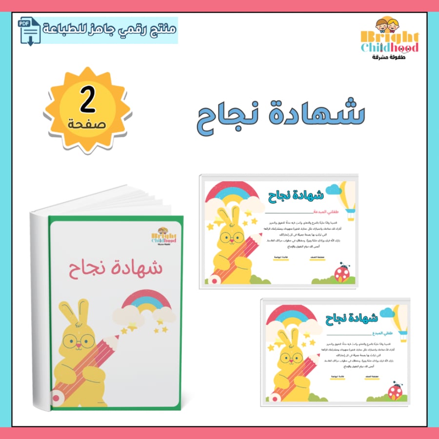 شهادة نجاح أرنب