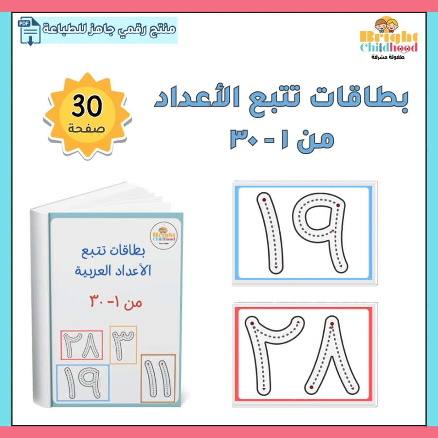 بطاقات تتبع الأعداد من ١-٣٠