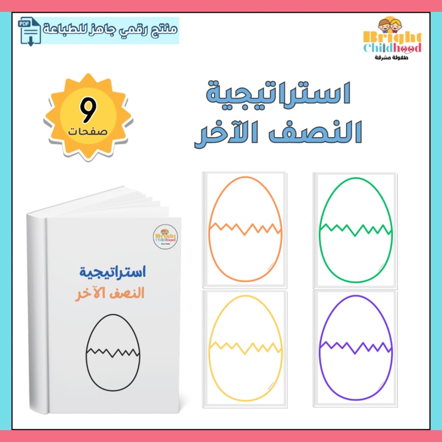 استراتيجية النصف الآخر