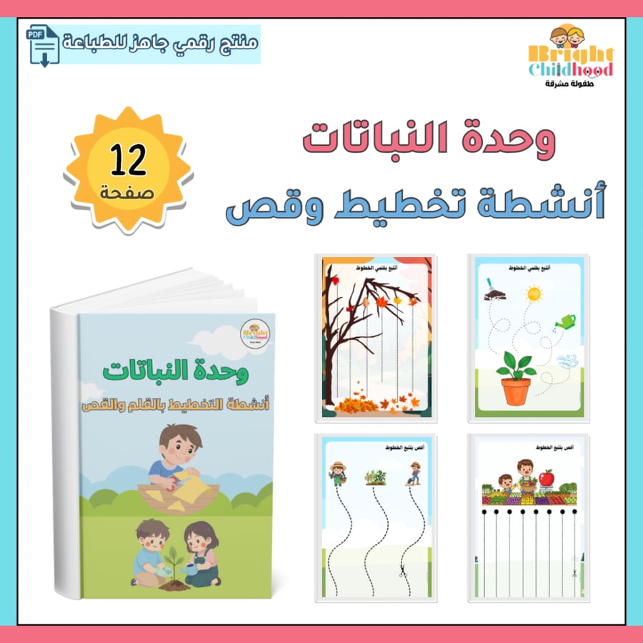 أنشطة التخطيط بالقلم والقص (حقيبة النباتات)