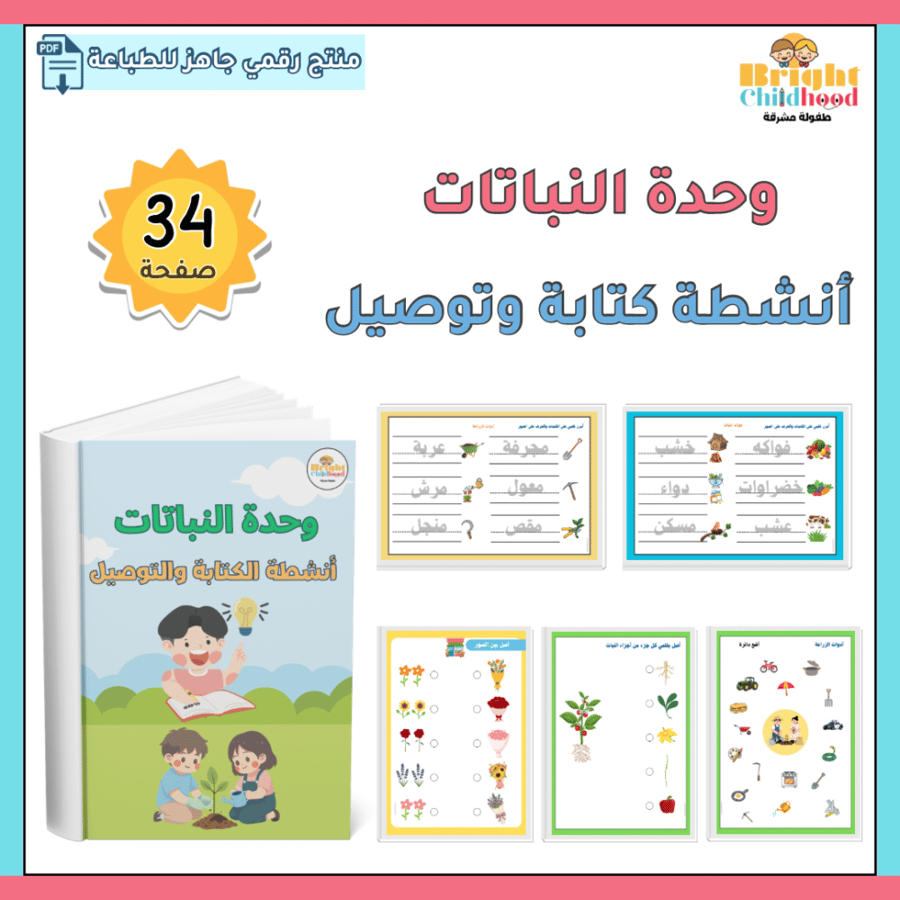 أنشطة كتابة وتوصيل (حقيبة النباتات)