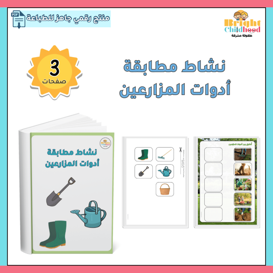 ‏نشاط مطابقة أدوات المزارعين