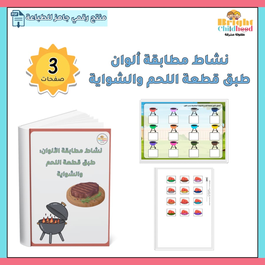 ‏نشاط مطابقة ألوان طبق قطعة اللحم والشواية