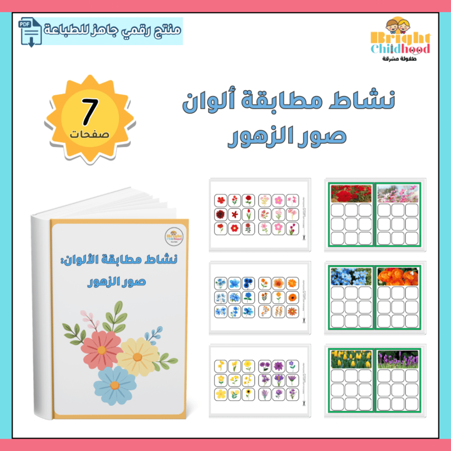 نشاط مطابقة ألوان صور الزهور