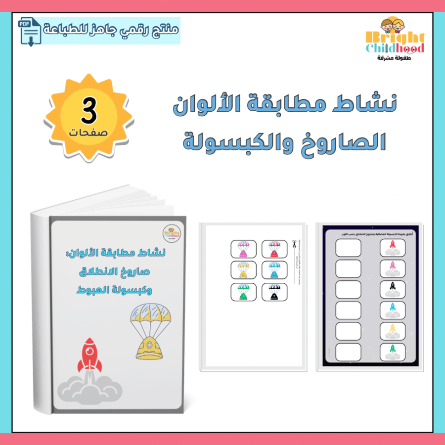 ‏نشاط مطابقة ألوان الصاروخ وكبسولة الهبوط