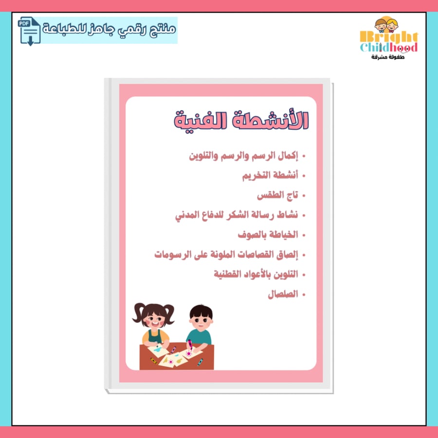 أنشطة فنية (حقيبة الطقس)