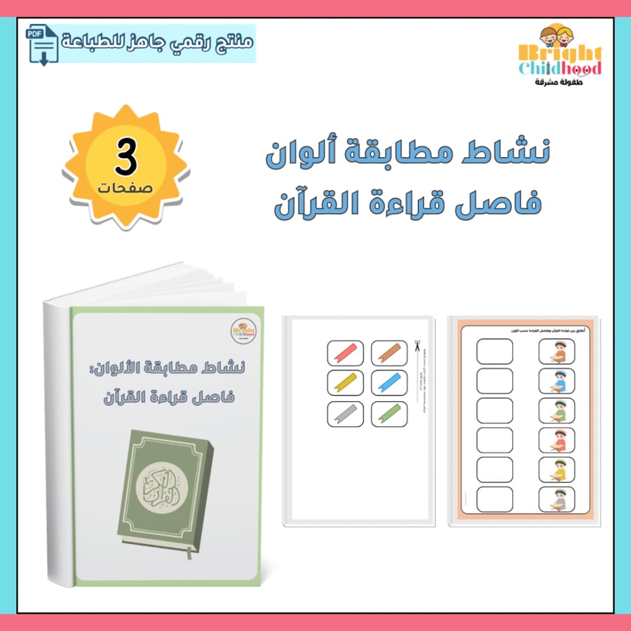 نشاط مطابقة ألوان فاصل قراءة القرآن