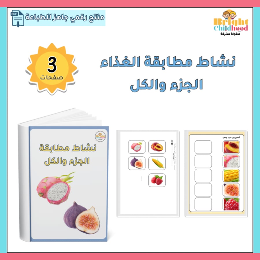 ‏نشاط مطابقة الجزء والكل للغذاء