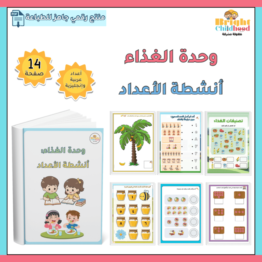 أنشطة الأعداد (حقيبة الغذاء)