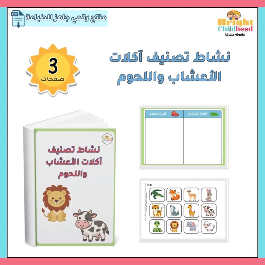 ‏نشاط تصنيف الحيوانات آكلات الأعشاب واللحوم