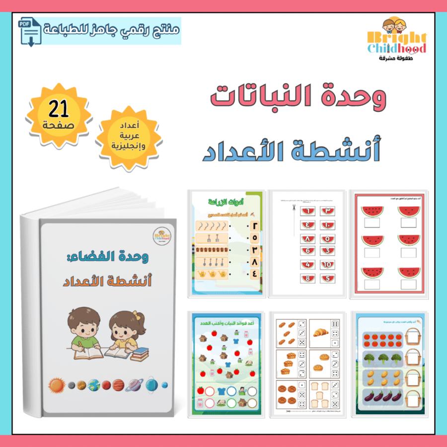‏أنشطة الأعداد (حقيبة النباتات)
