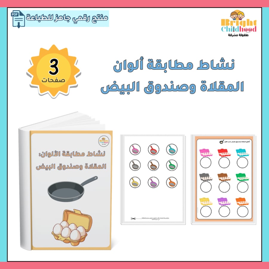 نشاط مطابقة ألوان المقلاة وصندوق البيض