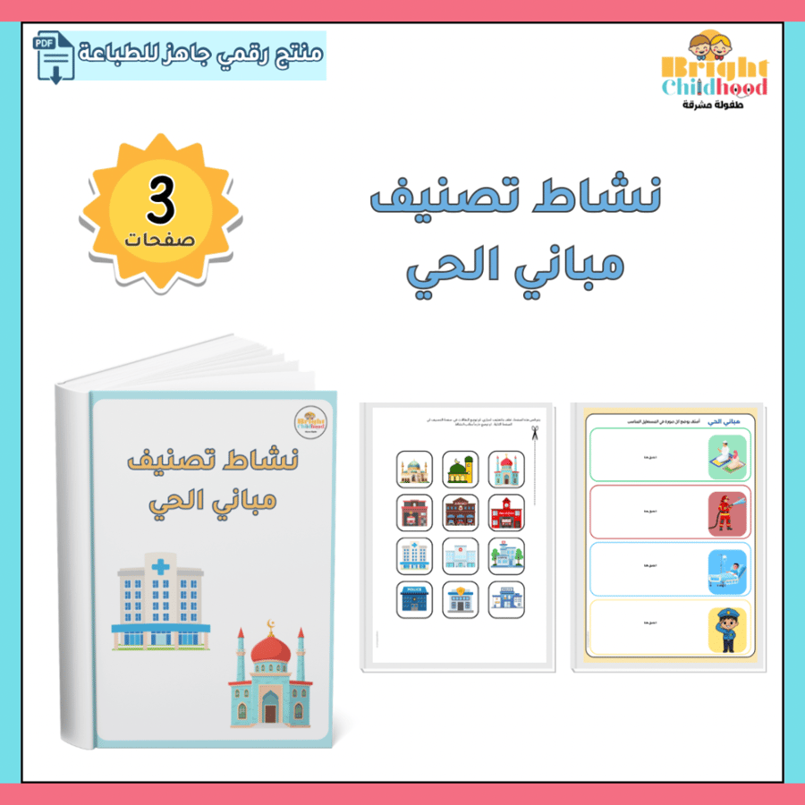 ‏نشاط تصنيف مباني الحي
