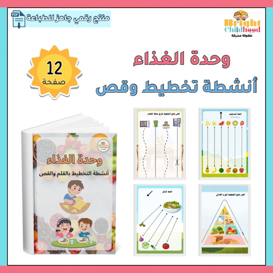 أنشطة التخطيط بالقلم والقص (حقيبة الغذاء)