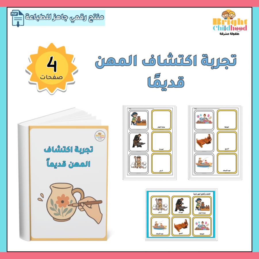 تجربة اكتشاف المهن قديما