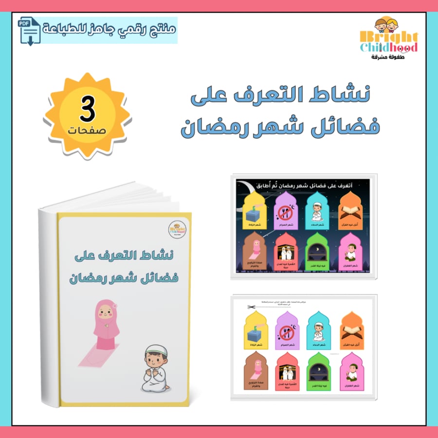 ‏نشاط التعرف على فضائل شهر رمضان