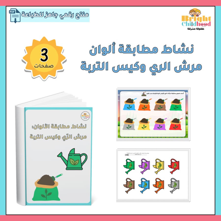 ‏نشاط مطابقة ألوان مرش الري وكيس التربة