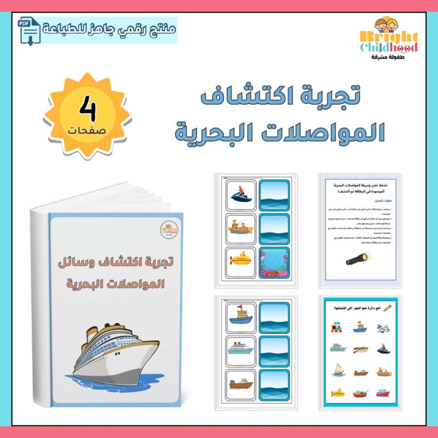 ‏تجربة اكتشاف المواصلات البحرية