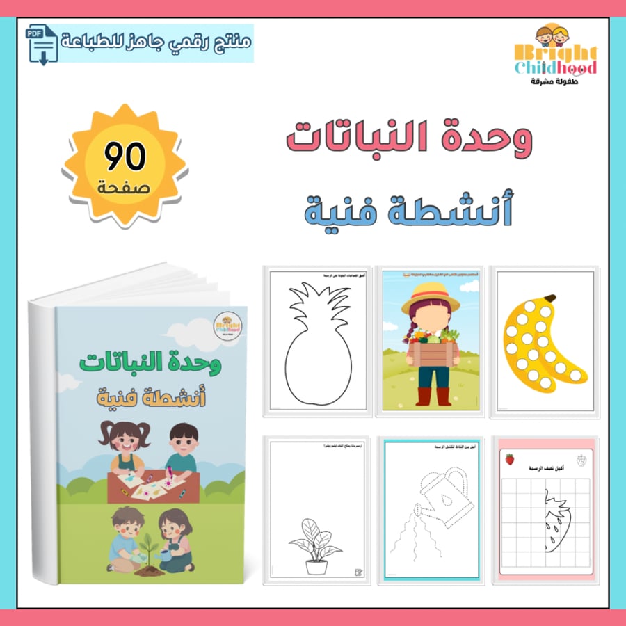 ‏أنشطة فنية (حقيبة النباتات)