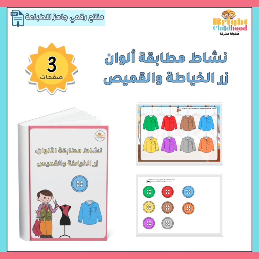 ‏نشاط مطابقة ألوان زر الخياطة والقميص