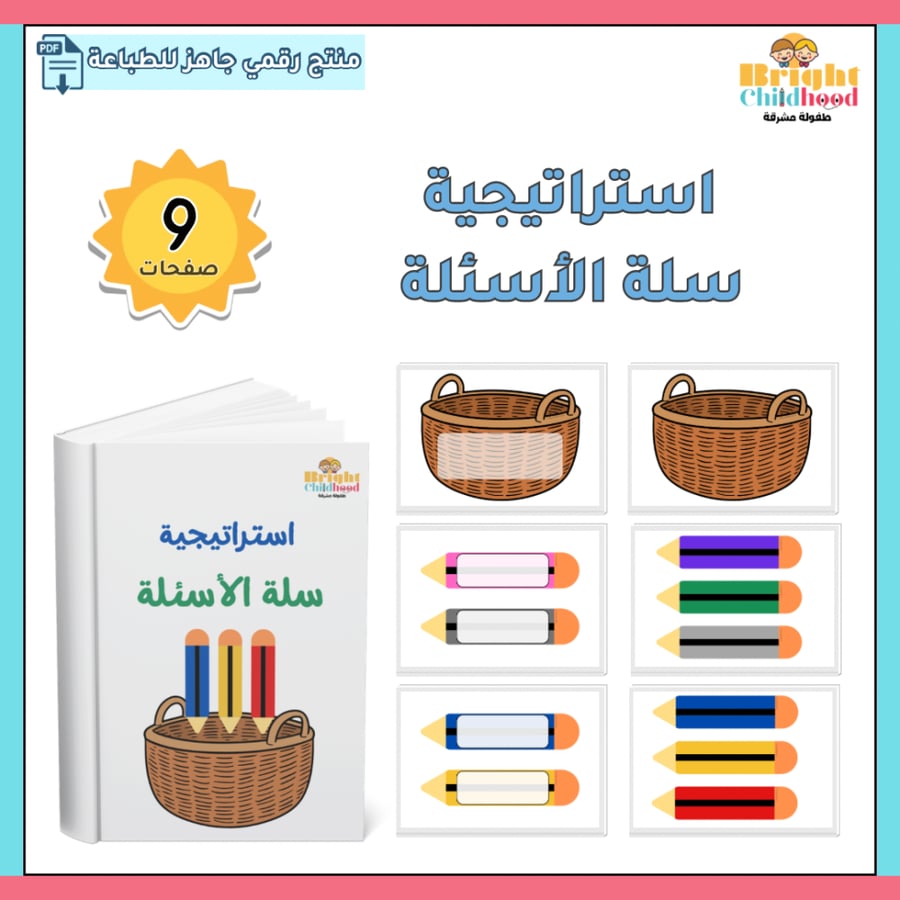 ‏استراتيجية سلة الأسئلة
