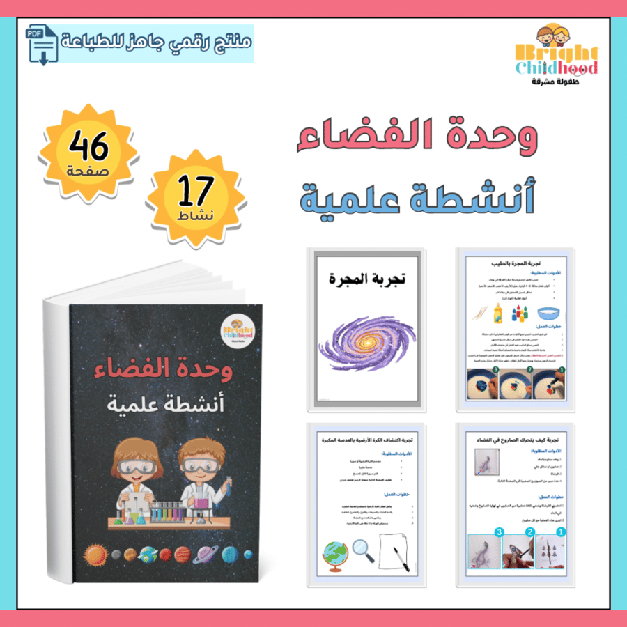 ‏أنشطة علمية (حقيبة الفضاء)