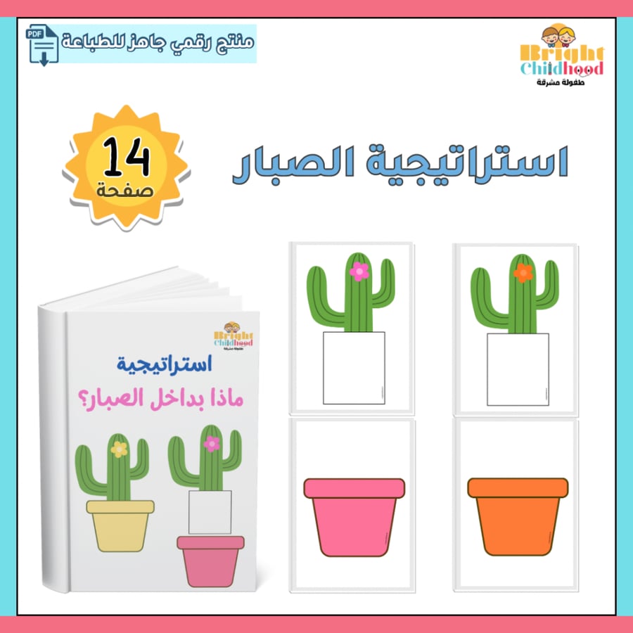 استراتيجية الصبار