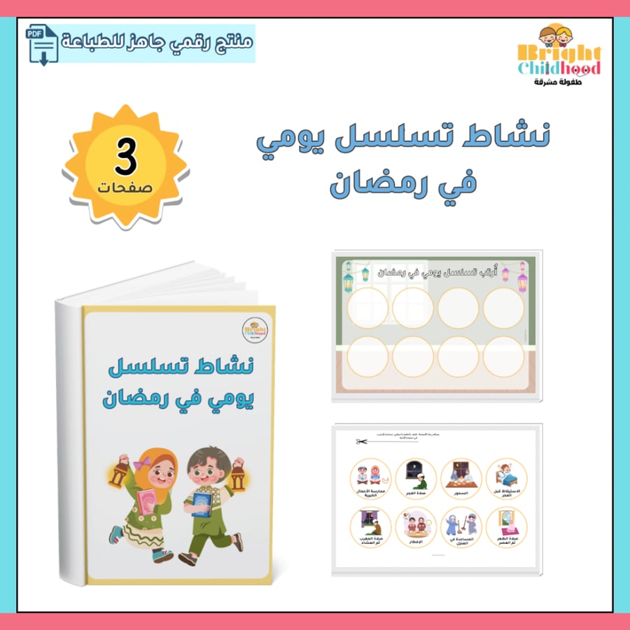 نشاط تسلسل يومي في رمضان