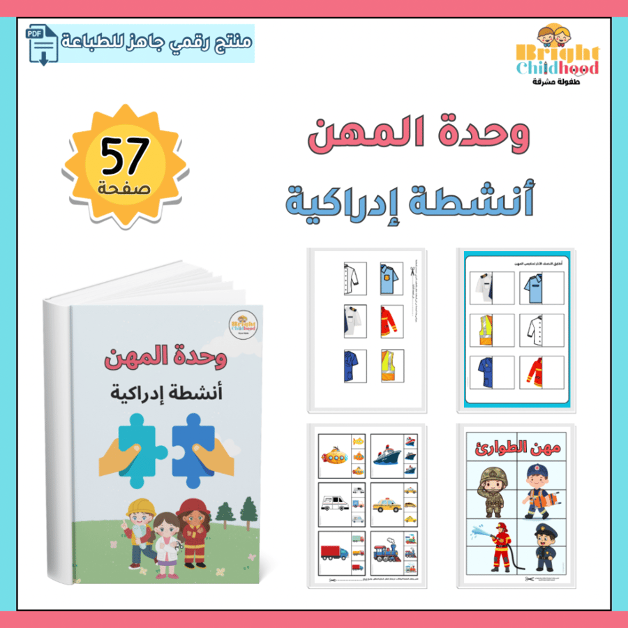 أنشطة إدراكية (حقيبة المهن)