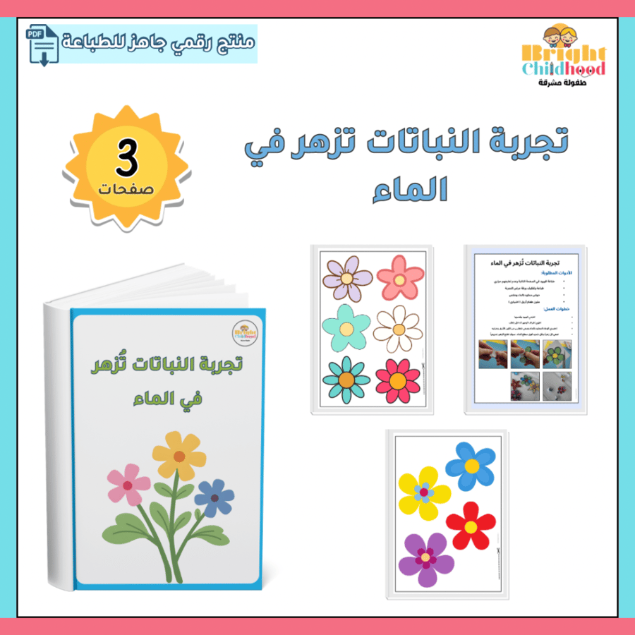 تجربة النباتات تزهر في الماء