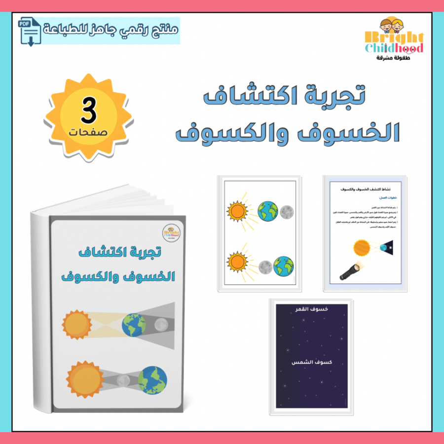 تجربة اكتشاف الخسوف والكسوف