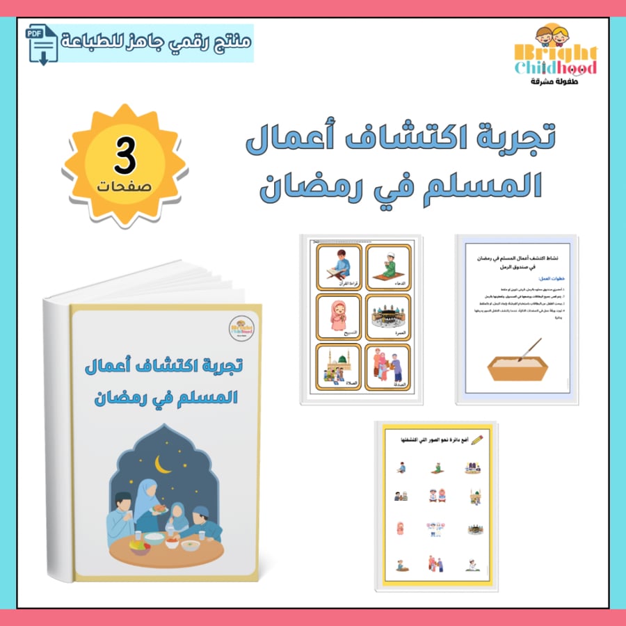‏تجربة اكتشاف أعمال المسلم في رمضان