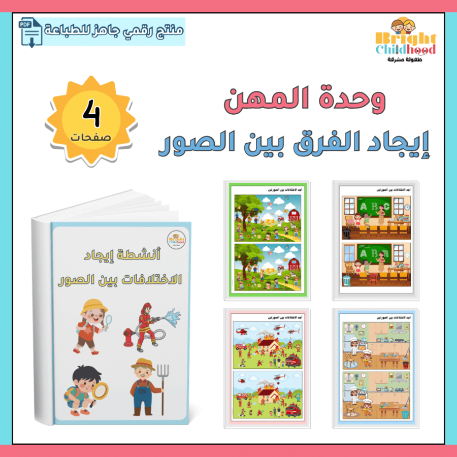 أنشطة إيجاد الفرق بين الصور