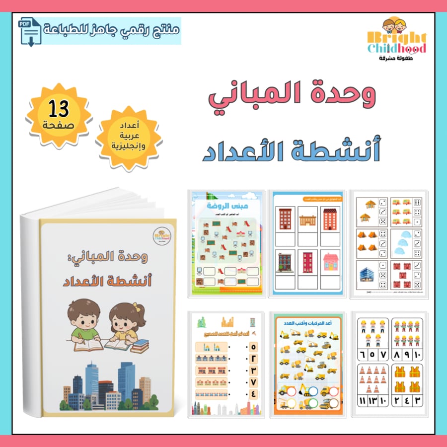 ‏أنشطة الأعداد (حقيبة المباني)