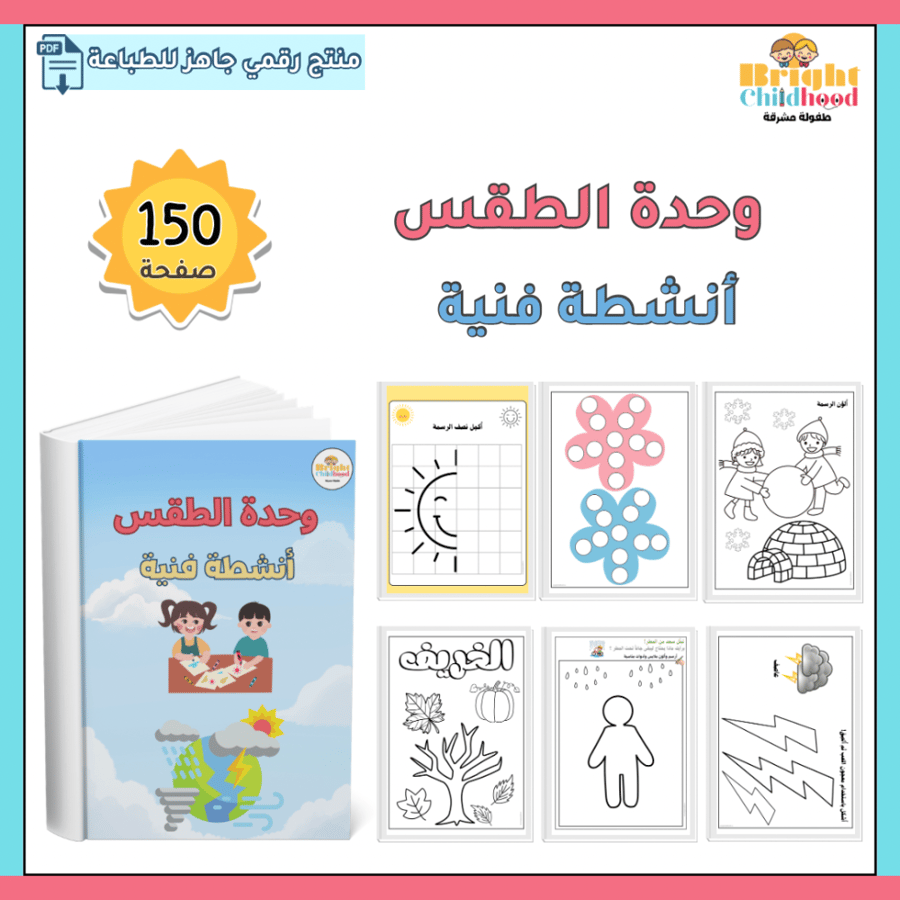 أنشطة فنية (حقيبة الطقس)