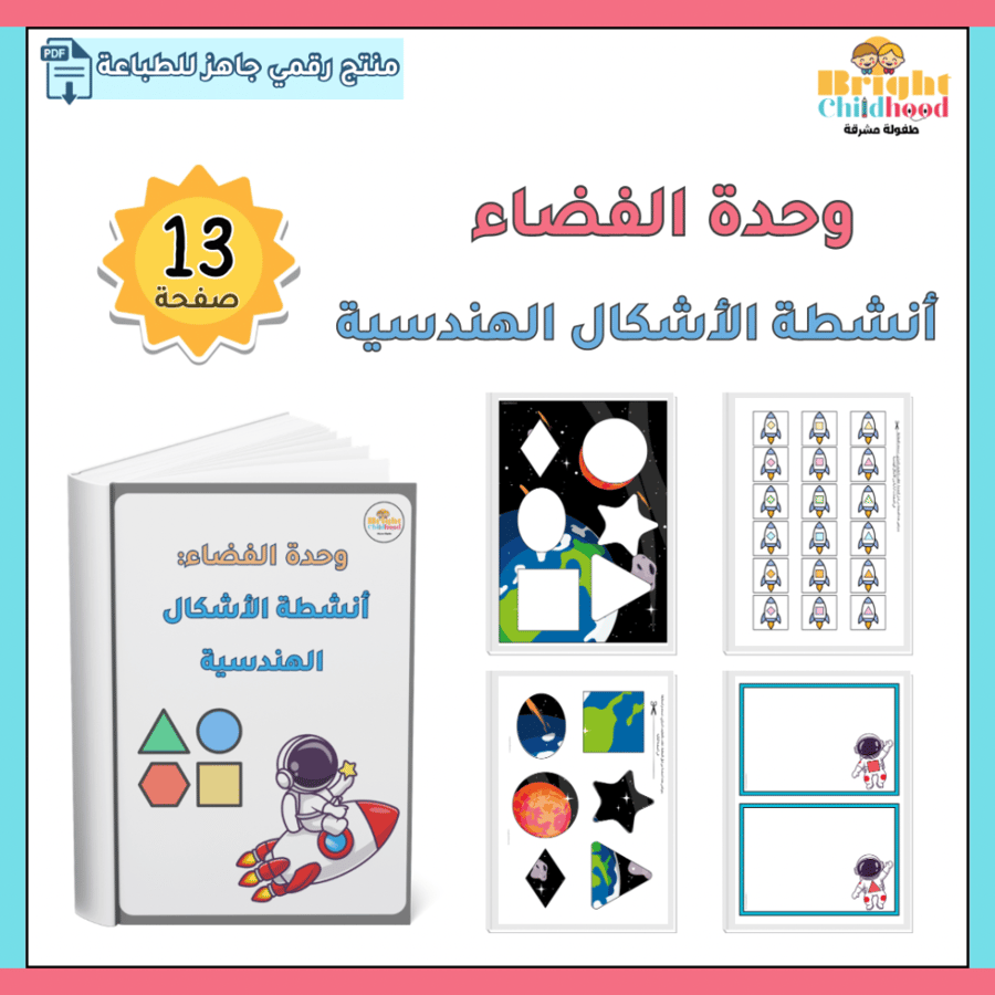 الأشكال الهندسية (حقيبة الفضاء)